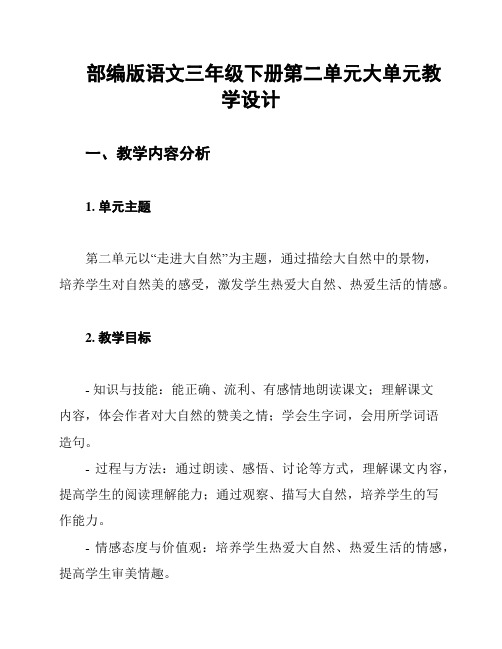 部编版语文三年级下册第二单元大单元教学设计