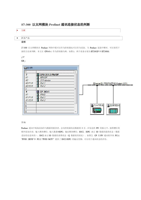 S7-300以太网模块Profinet通讯连接状态的判断