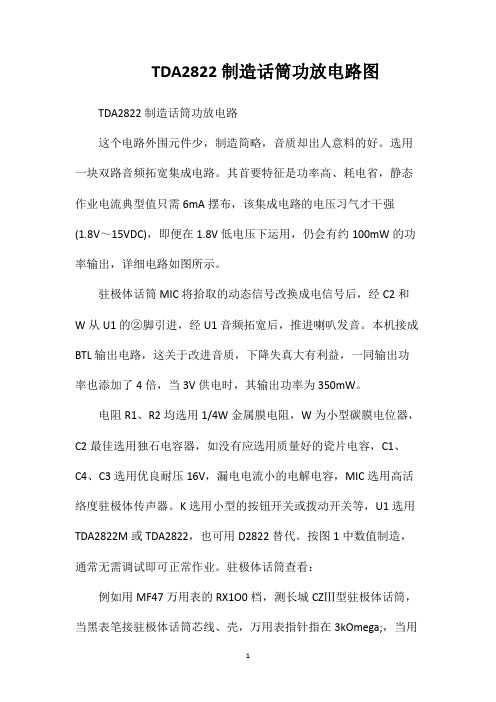 TDA2822制造话筒功放电路图