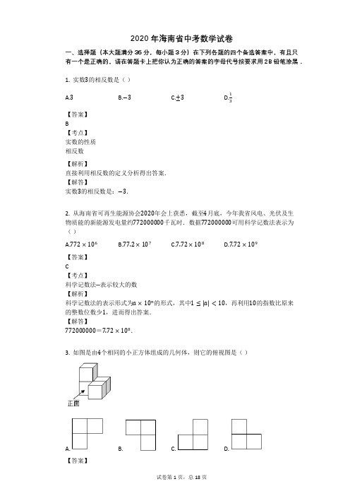 2020年海南省中考数学试卷