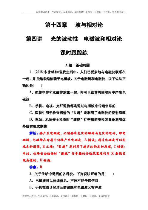 高三物理第课时跟踪练：第十四章第四讲光的波动性电磁波和相对论