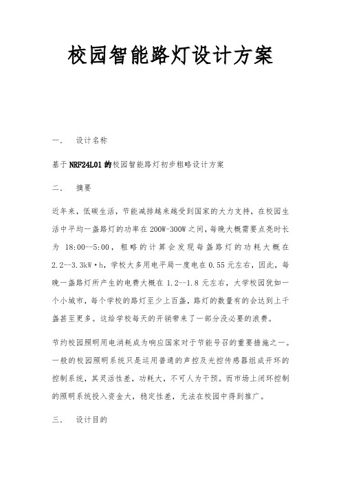 校园智能路灯设计方案