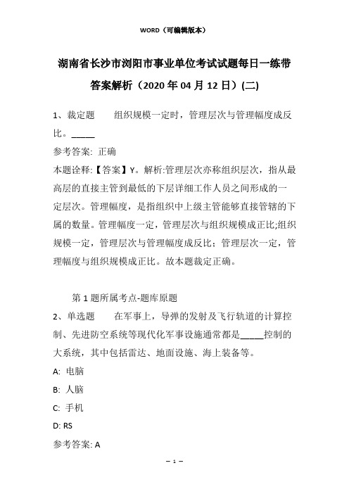 湖南省长沙市浏阳市事业单位考试试题每日一练带答案解析(2020年04月12日)(二)