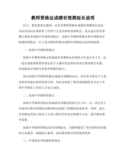 教师资格证成绩有效期延长说明