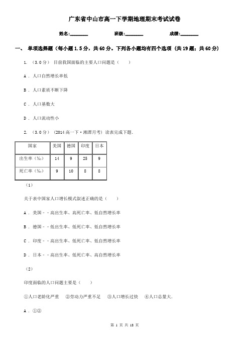 广东省中山市高一下学期地理期末考试试卷