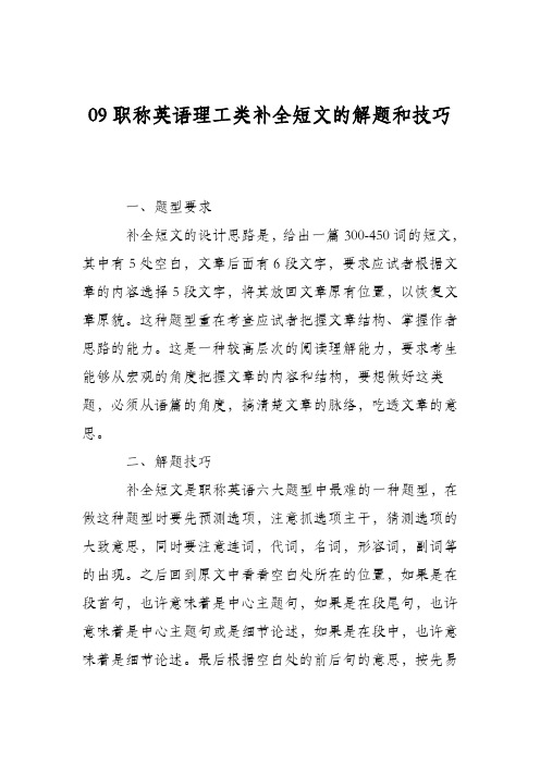 09职称英语理工类补全短文的解题和技巧