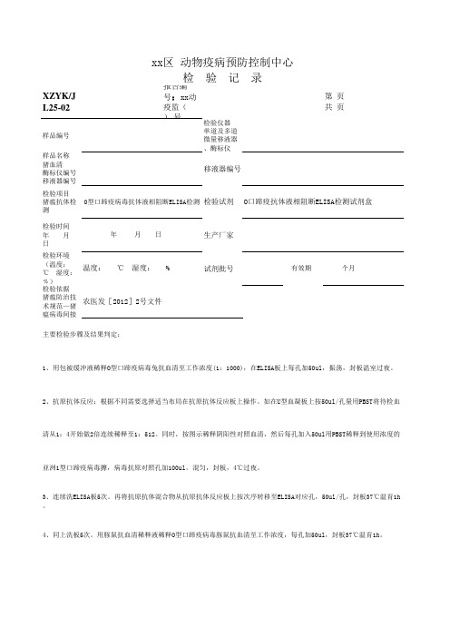 O型口蹄疫液相阻断 ELISA检测记录(兰州所)