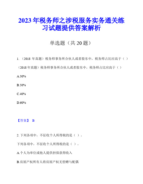 2023年税务师之涉税服务实务通关练习试题提供答案解析