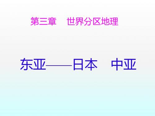 高考区域地理一轮复习课件：东亚——日本 中亚