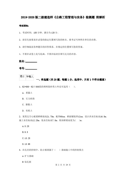 2019-2020版二级建造师《公路工程管理与实务》检测题 附解析