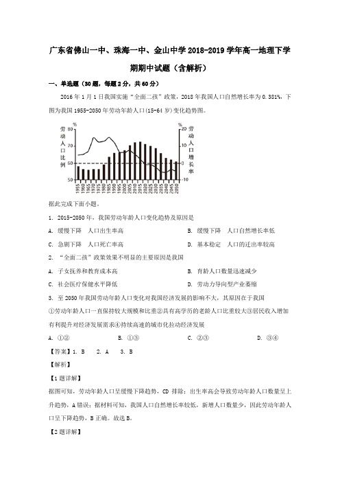 广东省佛山一中、珠海一中、金山中学2018_2019学年高一地理下学期期中试题(含解析)