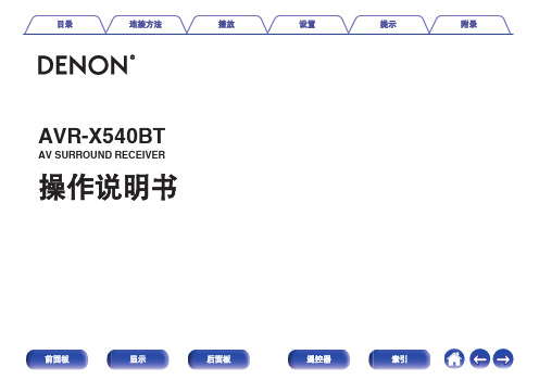 天龙 AVR-X540BT 说明书