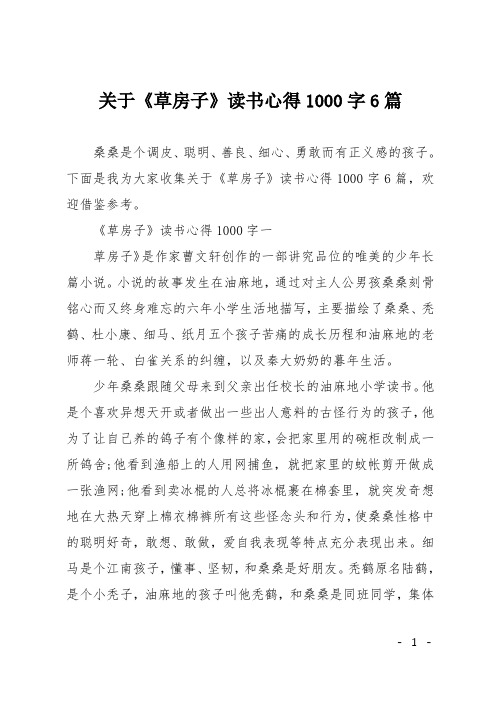 关于《草房子》读书心得1000字6篇