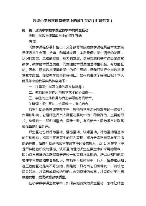 浅谈小学数学课堂教学中的师生互动（5篇范文）