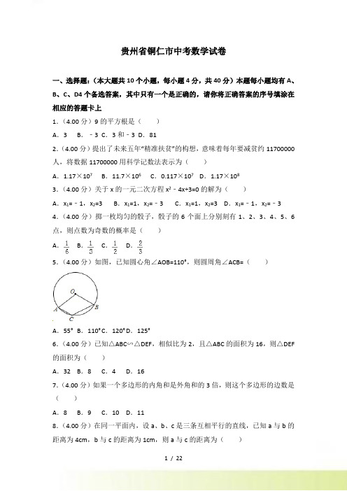 【真题】贵州省铜仁市中考数学试题含答案解析()