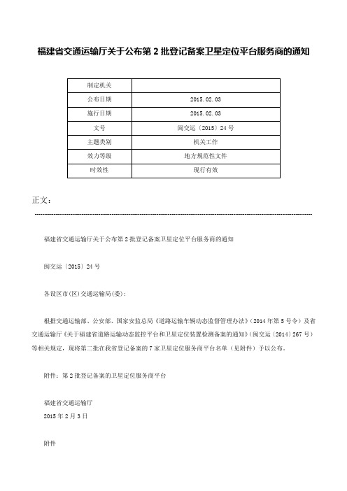 福建省交通运输厅关于公布第2批登记备案卫星定位平台服务商的通知-闽交运〔2015〕24号