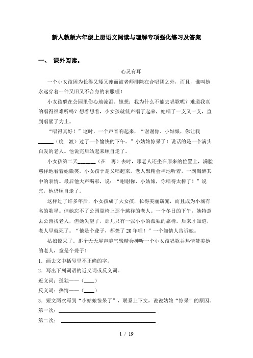 新人教版六年级上册语文阅读与理解专项强化练习及答案