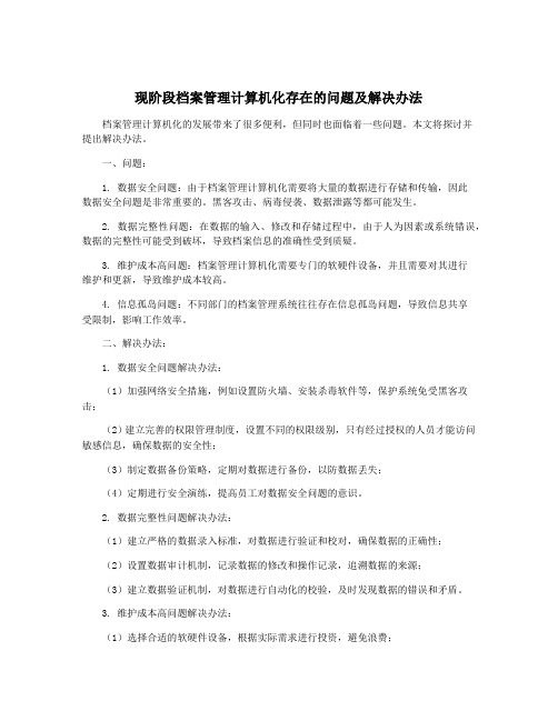 现阶段档案管理计算机化存在的问题及解决办法