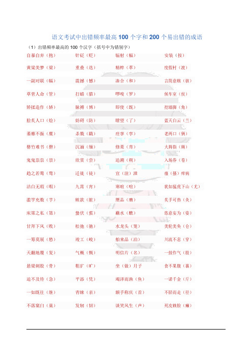 语文考试中出错频率最高100个字和200个易出错的成语