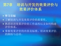 第7章    培训与开发的效果评价与效果评价体系