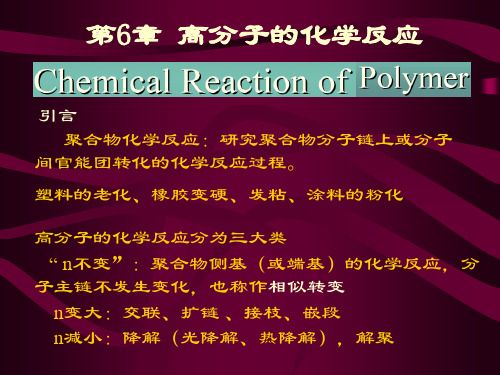 第六章 高分子的化学反应