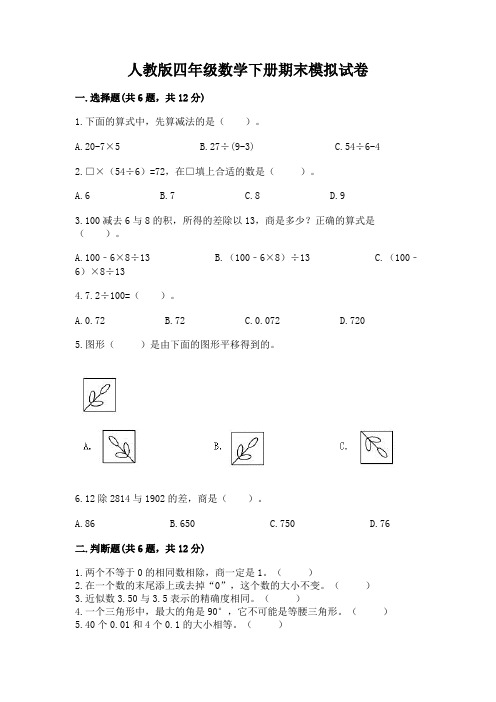 人教版四年级数学下册期末模拟试卷及参考答案【新】