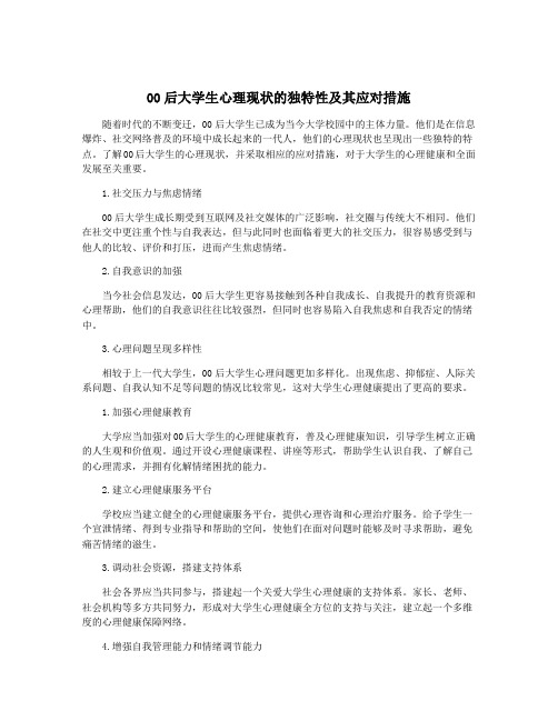 00后大学生心理现状的独特性及其应对措施