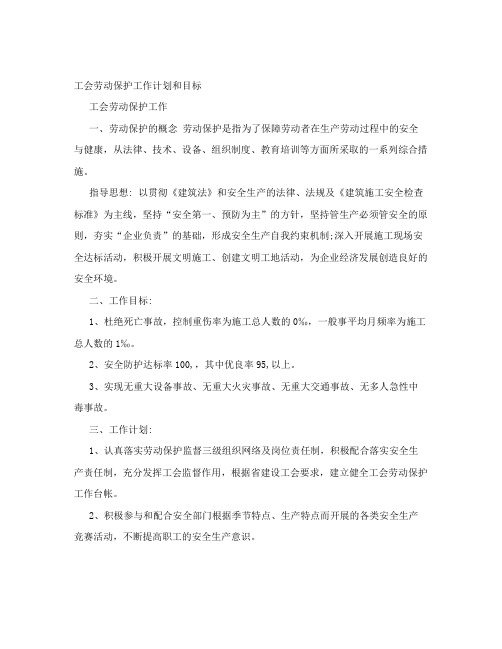 工会劳动保护工作计划