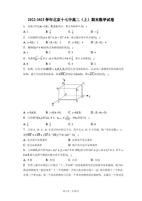 2022-2023学年北京十七中高二(上)期末数学试卷(含答案解析)