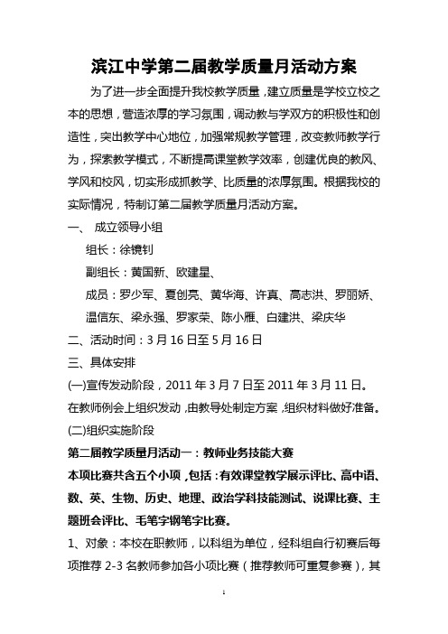 清新区滨江中学第二届教学质量月活动方案