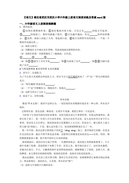 【语文】湖北省武汉市武汉小学六年级上册语文阅读训练及答案word版