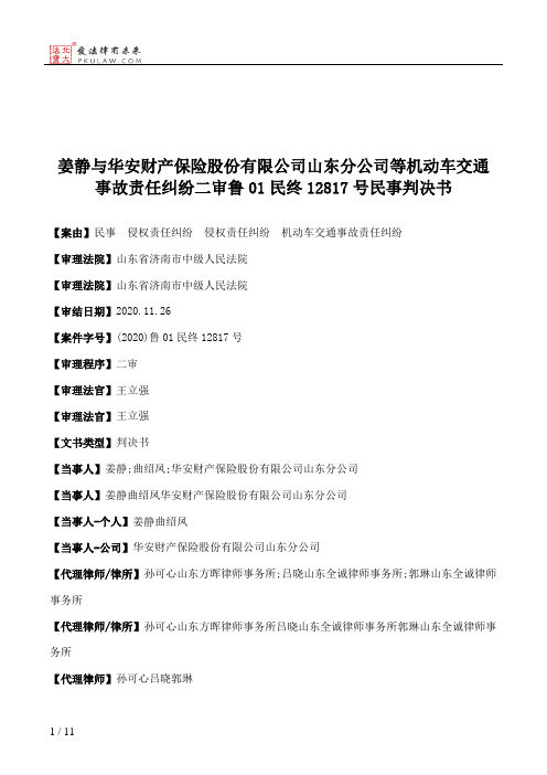 姜静与华安财产保险股份有限公司山东分公司等机动车交通事故责任纠纷二审鲁01民终12817号民事判决书