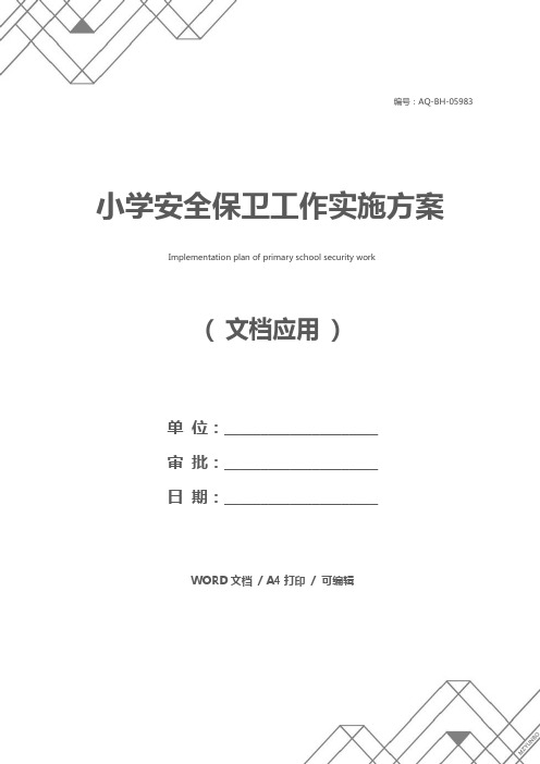 小学安全保卫工作实施方案