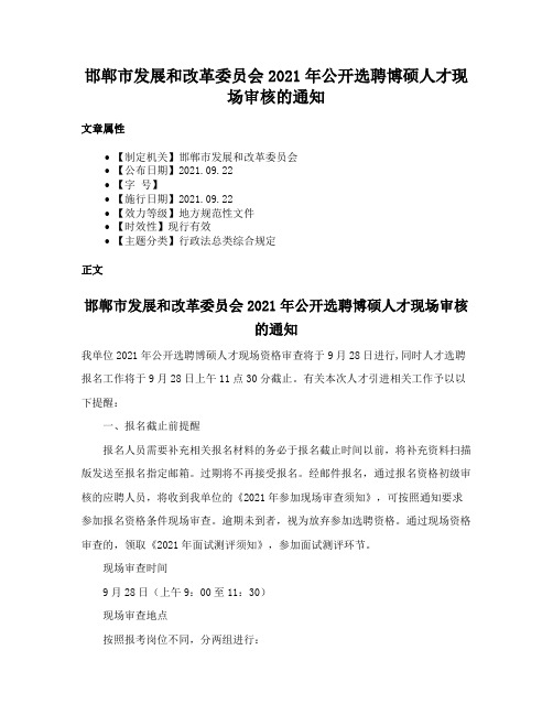 邯郸市发展和改革委员会2021年公开选聘博硕人才现场审核的通知