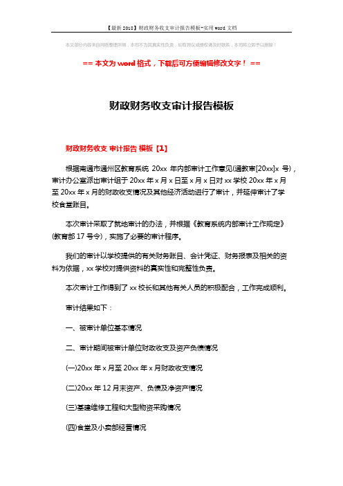 【最新2018】财政财务收支审计报告模板-实用word文档 (12页)