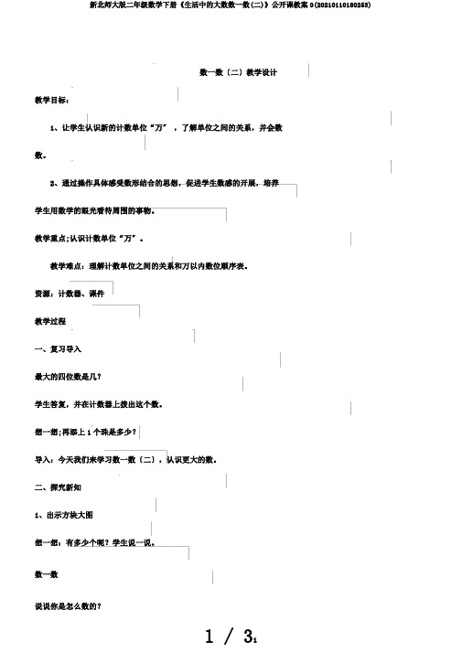 新北师大版二年级数学下册《生活中的大数数一数(二)》公开课教案0(20210110180253)