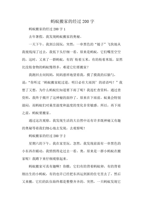 蚂蚁搬家的经过200字