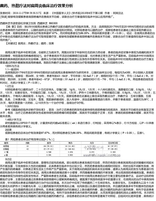 藏药、热熬疗法对肩周炎临床治疗效果分析