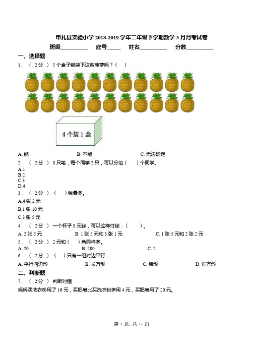 申扎县实验小学2018-2019学年二年级下学期数学3月月考试卷