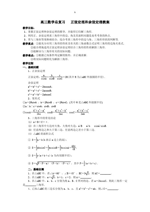 高三数学总复习   正弦定理和余弦定理教案