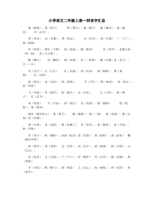 小学语文二年级上册--同音字汇总