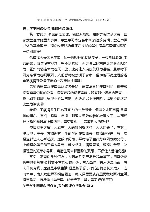 关于学生网课心得作文_我的网课心得体会（精选17篇）