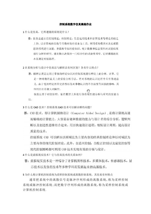 控制系统数字仿真离线作业      答案(有修改)