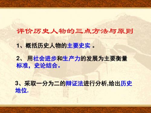 【初中历史】评价历史人物PPT课件 冀教版