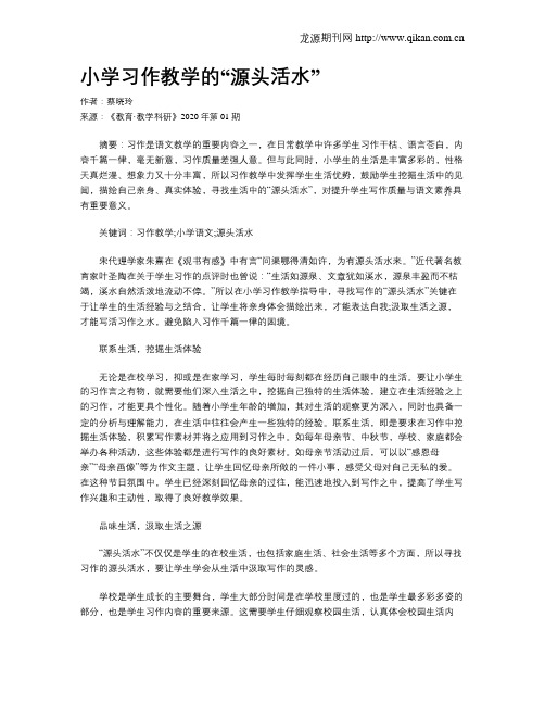 小学习作教学的“源头活水”