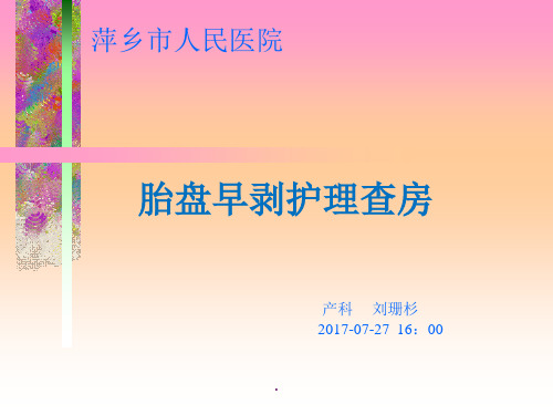 护理查房胎盘早剥PPT课件1