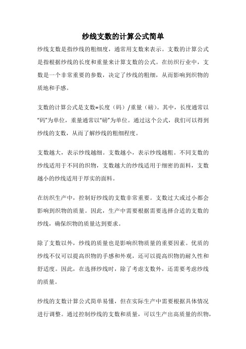 纱线支数的计算公式简单