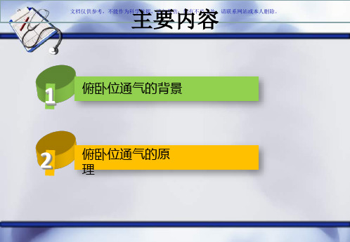俯卧位通气原理课件