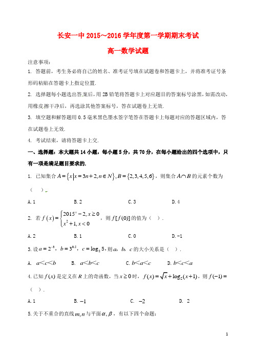 陕西省西安市长安区第一中学高一数学上学期期末考试试