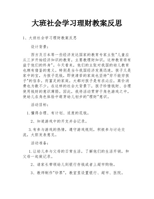 大班社会学习理财教案反思